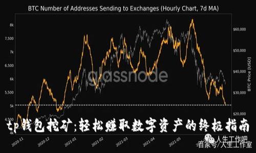 tp钱包挖矿：轻松赚取数字资产的终极指南