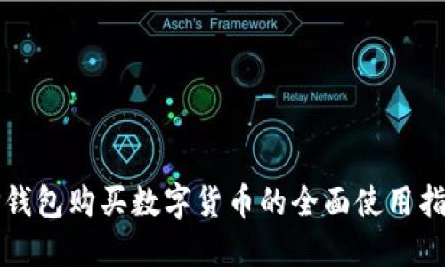 TP钱包购买数字货币的全面使用指南
