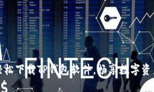 如何轻松下载TP钱包软件，畅享数字资产管理