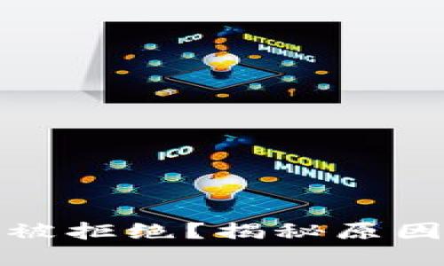 TP钱包交易被拒绝？揭秘原因与解决方案