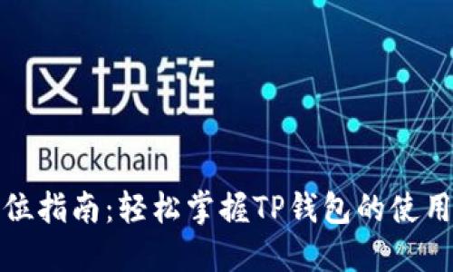 全方位指南：轻松掌握TP钱包的使用技巧