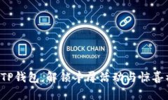 注册TP钱包，解锁丰厚活动