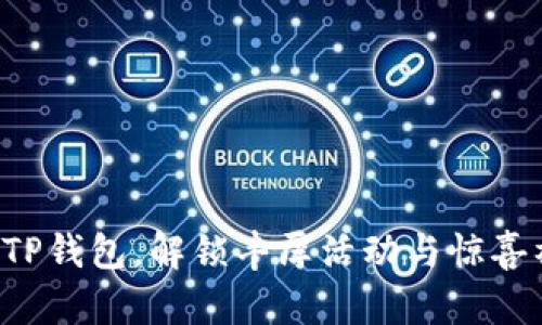 注册TP钱包，解锁丰厚活动与惊喜福利！