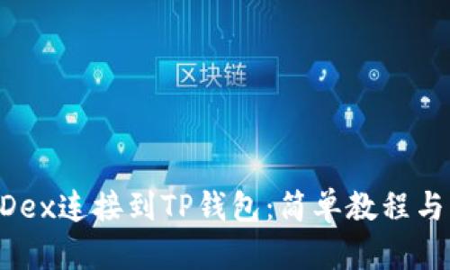 如何将MDex连接到TP钱包：简单教程与实用技巧