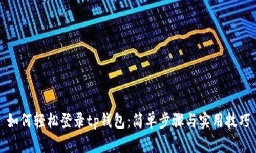 如何轻松登录tp钱包：简单步骤与实用技巧