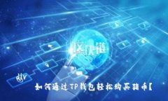 div    如何通过TP钱包轻松
