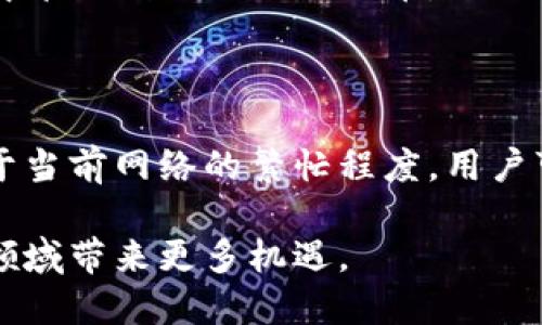 在讨论ADA（卡尔达诺的代币）是否可以提到TP钱包之前，我们需要先了解这些术语的背景和关系。TP钱包是一个多链数字货币钱包，支持多种加密货币的存储和交易。其中包括ADA等主要的数字资产。

什么是ADA及其重要性

ADA是卡尔达诺（Cardano）项目的原生代币，以其区块链技术的创新而闻名。卡尔达诺的目标是提供一个更加安全和可扩展的区块链平台，支持智能合约和去中心化应用（DApps）的开发。作为一种数字货币，ADA被广泛用于网络交易、质押以及参与网络的治理。

ADA全球用户的不断增长，使其成为加密货币市场一个不可忽视的存在。而TP钱包作为一个多链钱包，不仅仅支持ADA，还支持包括比特币（BTC）、以太坊（ETH）等在内的众多加密货币。这样的设计让用户能够在一个平台上安全地管理和交换多种数字资产。

TP钱包的功能与特点

TP钱包有几个显著的功能，使其成为了用户的热门选择：

ul
    listrong多链支持：/strongTP钱包可以存储和管理多种加密货币，方便用户在不同币种之间进行交易。/li
    listrong用户友好的界面：/strong钱包的设计简洁易用，适合所有层次的用户，从新手到有经验的投资者。/li
    listrong安全性：/strongTP钱包采用多重加密技术，保障用户资产的安全，防止黑客攻击。/li
    listrong跨链交易：/strong的一大亮点是其支持跨链交易，这使得用户更加灵活地操作自己的资产。/li
/ul

ADA与TP钱包的整合性

ADA是否可以提到TP钱包的一个重要原因在于它们之间的功能性和互补性。用户如果拥有ADA代币，且希望方便地存储和管理这些资产，TP钱包是一个理想的选择。通过TP钱包，用户不仅能够轻松地存储ADA，还可以随时进行交易和兑换，与其他代币配合使用。

在TP钱包中，用户可以方便地查看ADA的实时行情，甚至参与到卡尔达诺生态系统中的质押和投票活动。这样的整合无疑提升了ADA用户的体验，使得他们更容易参与到这个快速发展的区块链生态中。

如何在TP钱包中使用ADA

在TP钱包中使用ADA非常简单，以下是一些基本步骤：

ol
    listrong下载并安装TP钱包：/strong在您的手机应用商店中搜索“TP钱包”并下载安装。/li
    listrong创建或导入钱包：/strong打开应用后，您可以选择创建一个新钱包，或将现有钱包导入到TP钱包中。/li
    listrong获取ADA：/strong您可以通过交易所购买ADA，或从其他钱包转账ADA至您的TP钱包。/li
    listrong管理您的ADA：/strong在钱包中，您可以查看ADA的余额、历史交易记录，或进行主动交易。/li
/ol

为何选择TP钱包？

选择TP钱包的原因非常多样。首先，它多链的特性，让用户在管理资产时非常方便，特别是对于持有多种加密货币的投资者。其次，钱包的安全性极高，用户的信息和资产更有保障。再者，其用户友好的界面使得即便是新手用户也能快速上手，享受数字货币带来的乐趣与便利。

ADA与TP钱包的未来展望

随着区块链技术发展的不断进步，ADA和TP钱包的结合将会变得更加紧密。卡尔达诺持续关注技术的升级与生态系统的扩展，而TP钱包也在不断更新，以提供用户更好的服务体验。在未来，ADA的价值可能会随着更多用户的接受而不断上升，而TP钱包的更新将更好地支持ADA的交易和管理，促进用户在数字货币领域的探索和投资。

常见问题解答

1. ADA代币在TP钱包中的存取安全吗？

TP钱包采取了多重加密措施，确保用户的私钥和助记词得到妥善保护。用户只需妥善保管自己的安全资料，并保持软件的更新，即可在相对安全的环境中管理自己的ADA代币。

2. 使用TP钱包进行ADA交易需要支付手续费吗？

是的，使用TP钱包进行ADA的交易时需要支付一定的手续费，这些费用通常是网络手续费，用于激励矿工或维护区块链的正常运行。手续费的高低取决于当前网络的繁忙程度。用户可以在进行交易前查看相关费用信息，合理安排交易时机。

总的来说，TP钱包是ADA用户管理和交易代币的绝佳选择。它的多功能性与用户友好体验，让我们展望未来，期待这两者之间的良性互动将为数字货币领域带来更多机遇。