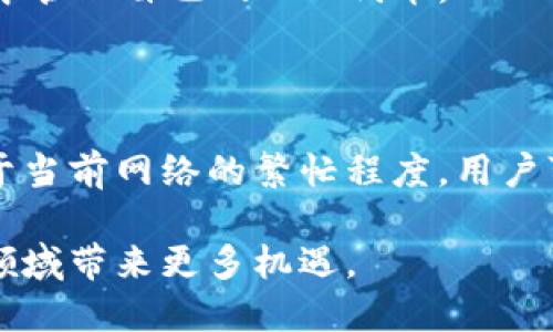 在讨论ADA（卡尔达诺的代币）是否可以提到TP钱包之前，我们需要先了解这些术语的背景和关系。TP钱包是一个多链数字货币钱包，支持多种加密货币的存储和交易。其中包括ADA等主要的数字资产。

什么是ADA及其重要性

ADA是卡尔达诺（Cardano）项目的原生代币，以其区块链技术的创新而闻名。卡尔达诺的目标是提供一个更加安全和可扩展的区块链平台，支持智能合约和去中心化应用（DApps）的开发。作为一种数字货币，ADA被广泛用于网络交易、质押以及参与网络的治理。

ADA全球用户的不断增长，使其成为加密货币市场一个不可忽视的存在。而TP钱包作为一个多链钱包，不仅仅支持ADA，还支持包括比特币（BTC）、以太坊（ETH）等在内的众多加密货币。这样的设计让用户能够在一个平台上安全地管理和交换多种数字资产。

TP钱包的功能与特点

TP钱包有几个显著的功能，使其成为了用户的热门选择：

ul
    listrong多链支持：/strongTP钱包可以存储和管理多种加密货币，方便用户在不同币种之间进行交易。/li
    listrong用户友好的界面：/strong钱包的设计简洁易用，适合所有层次的用户，从新手到有经验的投资者。/li
    listrong安全性：/strongTP钱包采用多重加密技术，保障用户资产的安全，防止黑客攻击。/li
    listrong跨链交易：/strong的一大亮点是其支持跨链交易，这使得用户更加灵活地操作自己的资产。/li
/ul

ADA与TP钱包的整合性

ADA是否可以提到TP钱包的一个重要原因在于它们之间的功能性和互补性。用户如果拥有ADA代币，且希望方便地存储和管理这些资产，TP钱包是一个理想的选择。通过TP钱包，用户不仅能够轻松地存储ADA，还可以随时进行交易和兑换，与其他代币配合使用。

在TP钱包中，用户可以方便地查看ADA的实时行情，甚至参与到卡尔达诺生态系统中的质押和投票活动。这样的整合无疑提升了ADA用户的体验，使得他们更容易参与到这个快速发展的区块链生态中。

如何在TP钱包中使用ADA

在TP钱包中使用ADA非常简单，以下是一些基本步骤：

ol
    listrong下载并安装TP钱包：/strong在您的手机应用商店中搜索“TP钱包”并下载安装。/li
    listrong创建或导入钱包：/strong打开应用后，您可以选择创建一个新钱包，或将现有钱包导入到TP钱包中。/li
    listrong获取ADA：/strong您可以通过交易所购买ADA，或从其他钱包转账ADA至您的TP钱包。/li
    listrong管理您的ADA：/strong在钱包中，您可以查看ADA的余额、历史交易记录，或进行主动交易。/li
/ol

为何选择TP钱包？

选择TP钱包的原因非常多样。首先，它多链的特性，让用户在管理资产时非常方便，特别是对于持有多种加密货币的投资者。其次，钱包的安全性极高，用户的信息和资产更有保障。再者，其用户友好的界面使得即便是新手用户也能快速上手，享受数字货币带来的乐趣与便利。

ADA与TP钱包的未来展望

随着区块链技术发展的不断进步，ADA和TP钱包的结合将会变得更加紧密。卡尔达诺持续关注技术的升级与生态系统的扩展，而TP钱包也在不断更新，以提供用户更好的服务体验。在未来，ADA的价值可能会随着更多用户的接受而不断上升，而TP钱包的更新将更好地支持ADA的交易和管理，促进用户在数字货币领域的探索和投资。

常见问题解答

1. ADA代币在TP钱包中的存取安全吗？

TP钱包采取了多重加密措施，确保用户的私钥和助记词得到妥善保护。用户只需妥善保管自己的安全资料，并保持软件的更新，即可在相对安全的环境中管理自己的ADA代币。

2. 使用TP钱包进行ADA交易需要支付手续费吗？

是的，使用TP钱包进行ADA的交易时需要支付一定的手续费，这些费用通常是网络手续费，用于激励矿工或维护区块链的正常运行。手续费的高低取决于当前网络的繁忙程度。用户可以在进行交易前查看相关费用信息，合理安排交易时机。

总的来说，TP钱包是ADA用户管理和交易代币的绝佳选择。它的多功能性与用户友好体验，让我们展望未来，期待这两者之间的良性互动将为数字货币领域带来更多机遇。