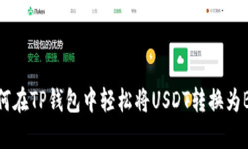如何在TP钱包中轻松将USDT转换为BSC