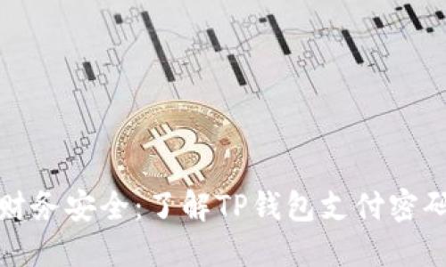 保护你的财务安全：了解TP钱包支付密码的重要性