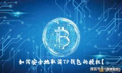 如何安全地取消TP钱包的授