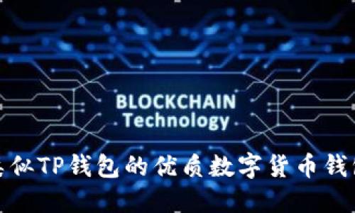 探索类似TP钱包的优质数字货币钱包选择