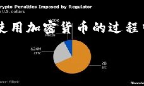 如何在TP钱包中转出没有HT的资产

在加密货币的世界里，钱包就像是你的数字金库，而TP钱包是一个非常方便的移动钱包，支持多种币种的管理和转账。很多用户在使用TP钱包时会遇到一个问题，那就是如何在没有HT（火币Token）的情况下转出其他数字资产。今天，我们就来看看这个问题的解决方案以及相关的注意事项。

什么是TP钱包？

TP钱包，全称是TokenPocket钱包，是一个去中心化的数字货币钱包。它支持多种区块链资产的存储、交易和管理。用户可以方便地在不同的区块链之间进行资产转移，安全性和用户体验也得到了用户的广泛认可。

HT的作用

HT即火币Token，属于火币交易所发行的代币。具备HT的用户通常可以享受平台的诸多权益，比如交易手续费减免、参与平台活动等。不过，对于那些只是使用TP钱包的人来说，HT的必要性并不是绝对的，因为你可以使用其他的加密货币来完成转账。

没有HT时如何转出数字资产？

如果您的TP钱包中没有HT，依然可以完成转账。以下是详细的步骤：

h4步骤一：确认您要转出的数字资产/h4

在进行任何转账之前，首先，你需要确认你想要转出的资产是什么。例如，想要转出USDT或BTC等其他币种。每种币种都有不同的转账方式和要求，因此了解你要转出的货币是至关重要的。

h4步骤二：选择适当的网络/h4

每种数字资产通常会有多条区块链网络可供选择。比如USDT有以太坊、TRON等多种版本。如果您在TP钱包中选择了错误的网络，转出将会失败。因此，确保您了解并选择了正确的网络。

h4步骤三：输入接收方地址/h4

在进行转账时，你需要输入接收方的钱包地址。请一定要仔细核对这个地址，以免资产转错地方。很多钱包为了安全，允许用户在地址后面添加备注，您可以利用这个功能进行简单的财务记录。

h4步骤四：输入转账金额/h4

在确认接收地址正确后，输入您想要转出的金额。提醒您，每种数字资产转账都可能需要支付一定的手续费。即便没有HT，您仍然需要留意所选币种的手续费，确保余额足够覆盖这部分费用。

h4步骤五：确认交易信息/h4

在最后一步，TP钱包会列出您即将进行的所有交易信息。仔细检查每个细节，包括币种、转账金额、接收地址和手续费。一旦确认无误，点击“确认转账”。

常见问题解答

h4问题一：没有HT会影响转账速度吗？/h4

没有HT通常不会影响转账的速度，因为转账的实际处理是由网络的拥堵情况和手续费决定的。如果你选择了网络拥堵时段进行转账，可能会出现延迟。相对来说，手续费支付较高的交易优先级会更高，因此为了提高转账速度，可以考虑适当提高手续费。

h4问题二：转账过程中遇到问题该如何解决？/h4

在转账过程中，可能会遇到各种问题，比如网络延迟、钱包不支持某种特定币种、交易失败等。当遇到这些问题时，我建议您可以先检查网络状态，确认钱包是否支持相关转账。此外，您还可以利用TP钱包的客服或社区寻求帮助，他们通常有专门的帮助文档或在线客服可以解答您的疑问。

总结

总的来说，尽管在TP钱包中没有HT，您依然可以方便地转出其他数字资产。了解相关的操作步骤和注意事项，您就能顺利完成转账。在使用加密货币的过程中，保持谨慎和耐心，时刻确保交易的安全，才能真正享受到区块链技术带来的便捷和利益。

TP钱包没有HT怎么转出资产？详细步骤解析