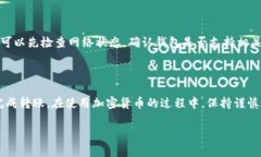 如何在TP钱包中转出没有