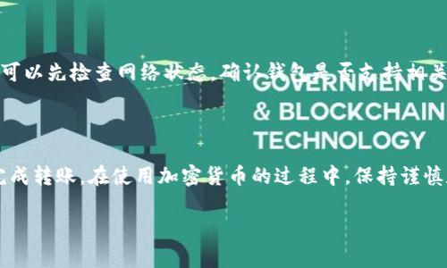 如何在TP钱包中转出没有HT的资产

在加密货币的世界里，钱包就像是你的数字金库，而TP钱包是一个非常方便的移动钱包，支持多种币种的管理和转账。很多用户在使用TP钱包时会遇到一个问题，那就是如何在没有HT（火币Token）的情况下转出其他数字资产。今天，我们就来看看这个问题的解决方案以及相关的注意事项。

什么是TP钱包？

TP钱包，全称是TokenPocket钱包，是一个去中心化的数字货币钱包。它支持多种区块链资产的存储、交易和管理。用户可以方便地在不同的区块链之间进行资产转移，安全性和用户体验也得到了用户的广泛认可。

HT的作用

HT即火币Token，属于火币交易所发行的代币。具备HT的用户通常可以享受平台的诸多权益，比如交易手续费减免、参与平台活动等。不过，对于那些只是使用TP钱包的人来说，HT的必要性并不是绝对的，因为你可以使用其他的加密货币来完成转账。

没有HT时如何转出数字资产？

如果您的TP钱包中没有HT，依然可以完成转账。以下是详细的步骤：

h4步骤一：确认您要转出的数字资产/h4

在进行任何转账之前，首先，你需要确认你想要转出的资产是什么。例如，想要转出USDT或BTC等其他币种。每种币种都有不同的转账方式和要求，因此了解你要转出的货币是至关重要的。

h4步骤二：选择适当的网络/h4

每种数字资产通常会有多条区块链网络可供选择。比如USDT有以太坊、TRON等多种版本。如果您在TP钱包中选择了错误的网络，转出将会失败。因此，确保您了解并选择了正确的网络。

h4步骤三：输入接收方地址/h4

在进行转账时，你需要输入接收方的钱包地址。请一定要仔细核对这个地址，以免资产转错地方。很多钱包为了安全，允许用户在地址后面添加备注，您可以利用这个功能进行简单的财务记录。

h4步骤四：输入转账金额/h4

在确认接收地址正确后，输入您想要转出的金额。提醒您，每种数字资产转账都可能需要支付一定的手续费。即便没有HT，您仍然需要留意所选币种的手续费，确保余额足够覆盖这部分费用。

h4步骤五：确认交易信息/h4

在最后一步，TP钱包会列出您即将进行的所有交易信息。仔细检查每个细节，包括币种、转账金额、接收地址和手续费。一旦确认无误，点击“确认转账”。

常见问题解答

h4问题一：没有HT会影响转账速度吗？/h4

没有HT通常不会影响转账的速度，因为转账的实际处理是由网络的拥堵情况和手续费决定的。如果你选择了网络拥堵时段进行转账，可能会出现延迟。相对来说，手续费支付较高的交易优先级会更高，因此为了提高转账速度，可以考虑适当提高手续费。

h4问题二：转账过程中遇到问题该如何解决？/h4

在转账过程中，可能会遇到各种问题，比如网络延迟、钱包不支持某种特定币种、交易失败等。当遇到这些问题时，我建议您可以先检查网络状态，确认钱包是否支持相关转账。此外，您还可以利用TP钱包的客服或社区寻求帮助，他们通常有专门的帮助文档或在线客服可以解答您的疑问。

总结

总的来说，尽管在TP钱包中没有HT，您依然可以方便地转出其他数字资产。了解相关的操作步骤和注意事项，您就能顺利完成转账。在使用加密货币的过程中，保持谨慎和耐心，时刻确保交易的安全，才能真正享受到区块链技术带来的便捷和利益。

TP钱包没有HT怎么转出资产？详细步骤解析