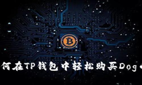 如何在TP钱包中轻松购买Dog币？