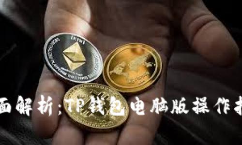 全面解析：TP钱包电脑版操作指南