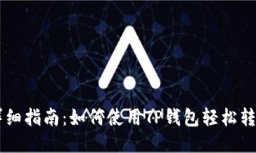 详细指南：如何使用TP钱包轻松转币