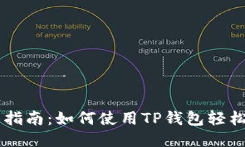 详细指南：如何使用TP钱包轻松转币