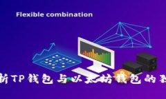深度解析TP钱包与以太坊钱