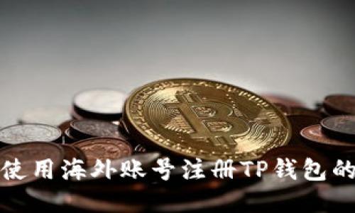 轻松使用海外账号注册TP钱包的攻略