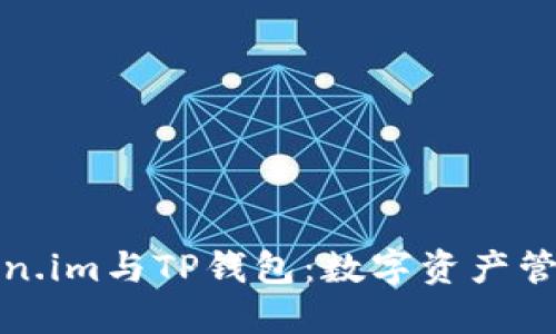 深入探讨Token.im与TP钱包：数字资产管理的最佳选择