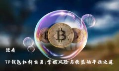 优质TP钱包杠杆交易：掌握