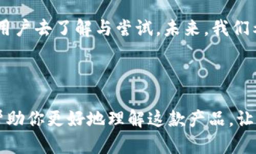   全面解析 TP 钱包 Pro Beta：加密货币的完美伴侣 / 

 guanjianci TP钱包, 加密货币, 数字资产, 区块链技术 /guanjianci 

### 第一步，了解 TP 钱包 Pro Beta

在加密货币不断发展的今天，越来越多的人开始关注如何管理和存储他们的数字资产。这时，TP 钱包 Pro Beta 应运而生。它不仅是一个数字钱包，更是你在这个复杂生态系统中安全、便利的伙伴。

TP 钱包 Pro Beta 在功能上相较于其前身有所升级，用户体验更流畅，安全性也得到了进一步提升。对于许多新用户而言，怎样选择一款合适的钱包可能会让人感到困惑。但为什么 TP 钱包 Pro Beta 这么受欢迎呢？接下来，让我们深入这个钱包的优缺点以及使用过程。

### 第二步，TP 钱包 Pro Beta 的主要特点

#### 1. 安全性提升

安全性是一个数字钱包最重要的特性之一。TP 钱包 Pro Beta 使用了先进的加密技术，确保用户的资产不会受到外部攻击。而且，通过多重验证机制，用户在进行交易时需要经过多道验证，增加了安全保障。

#### 2. 用户友好的界面

TP 钱包 Pro Beta 的用户界面设计相当友好，无论是新手还是资深用户，都能轻松上手。的导航让你一目了然各种功能，避免了繁琐的操作步骤。同时，支持多种语言，让不同国家的用户都能享受到流畅的使用体验。

#### 3. 支持多种数字资产

TP 钱包 Pro Beta 不仅支持主流的比特币和以太坊，还兼容多种其他数字资产。这使得用户可以在同一个钱包中管理多种不同的加密货币，方便快捷，省去了频繁交换钱包的麻烦。

#### 4. 实时交易监控

另一个让人喜欢的功能是实时交易监控，用户可以随时查看所持资产的价格波动。通过这种方式，用户能够迅速把握市场动态，以便进行更明智的投资决策。

### 第三步，常见问题解答

#### 常见问题一：TP 钱包 Pro Beta安全吗？

许多人在使用新钱包时首先关心的就是安全性。TP 钱包 Pro Beta 在这方面下了不少功夫。首先，钱包采用最新的加密标准来保护用户的数据和资产，有效防止黑客攻击。

其次，钱包中内置的多重验证功能，也确保只有合法用户才能进行交易。此外，TP 钱包 Pro Beta 还定期进行安全审计，以及时发现安全隐患并进行修复。这种超前的安全保护措施，让用户使用这款钱包时更加放心。

#### 常见问题二：如何使用 TP 钱包 Pro Beta 进行交易？

使用 TP 钱包 Pro Beta 进行交易实际上非常简单。首先，你需要下载并安装钱包应用，之后根据提示完成账户注册。接下来，你可以把自己的数字资产存入钱包中。

当你准备进行交易时，只需要选择想要交易的资产，填入对方的钱包地址和交易金额。系统会自动计算交易费用，并在你确认后执行交易。这一过程不仅简单高效，还能确保你的每一笔交易都是透明、可追溯的。

当然，为了确保交易的顺利进行，我们建议在输入对方钱包地址前仔细检查，避免因地址错误导致资产损失。

### 第四步，个人体验与建议

作为一名普通用户，我在使用 TP 钱包 Pro Beta 的过程中感触颇深。特别是它的用户界面设计，让我在初次使用时感到非常顺畅，毫不费力地找到我所需的各项功能。

此外，交易过程中的即时通知让我及时掌握交易状态，也让我在投资时更具信心。曾经有一度，因为对数字资产价格波动敏感导致我频繁交易，TP 钱包 Pro Beta 的实时监控功能帮我更好地把握了时间窗口。

当然，每一款产品都有其适用的用户群体。对于资深的投资者而言，可能会更关注钱包的高级功能和投资分析工具。对于这种情况，我希望开发团队在未来的版本中能够逐渐加入更多面向专业用户的功能，例如更深入的市场分析工具。

### 总结

总的来说，TP 钱包 Pro Beta 无疑是一款非常出色的加密货币钱包。无论是从安全性、易用性还是功能多样性来看，它都能满足广大用户的需求。通过这款钱包，无论是新手还是资深用户都能在加密世界中游刃有余。

随着数字资产的不断增长，对安全和便利性的需求也在不断上升，TP 钱包 Pro Beta 作为一个优秀的选择，值得更多的用户去了解与尝试。未来，我们希望能够看到更多的技术创新，为用户带来更多优质的服务与体验。

### 结束语

如果你正在寻找一个可以信赖的加密货币钱包，TP 钱包 Pro Beta 看起来是一个靠谱的选择。希望通过这篇文章能够帮助你更好地理解这款产品，让你的数字资产管理之旅事半功倍！