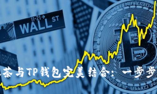 如何将抹茶与TP钱包完美结合: 一步步教你操作
