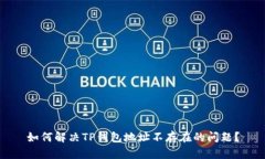 如何解决TP钱包地址不存在