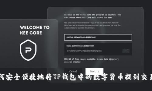 如何安全便捷地将TP钱包中的数字货币提到交易所