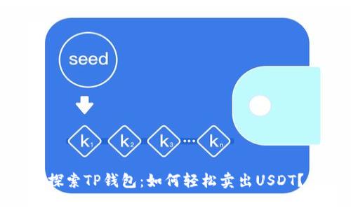 探索TP钱包：如何轻松卖出USDT？