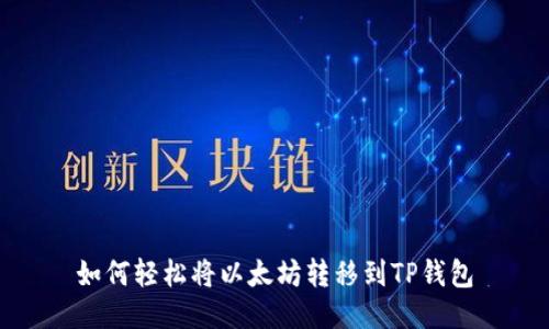 如何轻松将以太坊转移到TP钱包