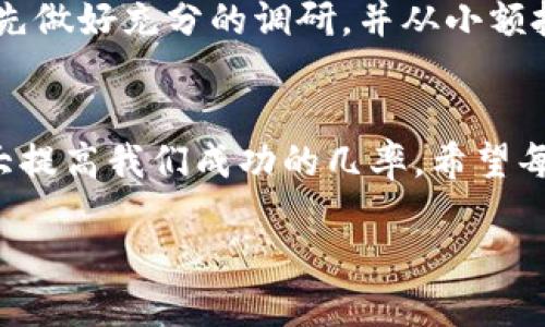   如何通过TP钱包安全便捷地购买预售币 / 
 guanjianci TP钱包, 预售, 加密货币, 购买 /guanjianci 

引言
在数字货币大潮来袭的今天，越来越多的人开始关注加密货币的投资机会，而预售币作为其中一种吸引眼球的投资方式，受到了广泛的欢迎。尤其是利用TP钱包，这种存储和交易数字资产的工具，无疑为购币者提供了便利和安全保障。接下来，我们将深入探讨如何通过TP钱包购买预售币，以及一些在购买过程中需要注意的事项。

什么是TP钱包？
TP钱包，全名为“TokenPocket钱包”，是一款极具人气的加密货币钱包。它不仅支持多种主流区块链资产存储，还具备去中心化交易、DApp（去中心化应用）访问等功能。TP钱包因其用户友好的界面和安全性而受到广大数字货币投资者的青睐。用户可以通过TP钱包进行代币的充值、转账、交易等操作，是一款不可或缺的数字资产管理工具。

预售币的潜力与风险
预售币是指尚未公开上市的数字资产，它们往往在发行初期就会以低廉的价格对外出售，吸引投资者提前参与。而这种投资方式的潜力巨大，因为一旦这些币种成功上市，价格往往会水涨船高。然而，预售币同样伴随着较高的风险，包括项目失败、流动性不足、市场需求低等。因此，在决定参与预售时，进行充分的市场调研和风险评估是非常重要的。

购买预售币的准备工作
在购买预售币之前，有一些必要的准备工作是需要完成的。首先，相对了解预售项目的背景和团队，去中心化项目往往依赖于团队的能力和诚信度；其次，要确保你拥有一定数量的主流币（如以太坊或比特币）作为兑付手段，因为在大多数情况下，预售令售价都是用这些主流币进行支付的；最后，确保TP钱包的安全性，使用强壮的密码并启用双重验证，以防止意外资金丢失。

如何通过TP钱包购买预售币
购买预售币的步骤虽然相对简单，但为保证您的资金安全，建议逐步进行。以下是详细的操作步骤：

h41. 下载并安装TP钱包/h4
首先，您需要在手机的应用商店中搜索“TokenPocket”并下载安装，或者直接访问官方网站进行下载。安装完成后，打开应用并进行注册，设置您的钱包密码。

h42. 创建或导入钱包/h4
安装完成后，您可以选择创建一个新钱包，或者导入一个已有的钱包。如果创建新钱包，系统会给您一组助记词，务必将其保存在安全的地方，这将是您恢复钱包的唯一凭证。

h43. 充值主流币/h4
在进行预售之前，您需要用TP钱包充值一定数量的主流币。选择“资产”选项卡，点击“充值”，并选择合适的币种，通过二维码或者助记地址将资金转入您的TP钱包。

h44. 关注预售项目/h4
在这一步，您需要关注您想要投资的预售项目。进入该项目的官方网站或社交媒体，了解其具体的预售时间、价格、奖励等相关信息。有些项目会在某个特定的时间开启线上购买，确保您及时参与。

h45. 进行购买/h4
当预售开始后，您需要在TP钱包中进行实际的购买操作。找到该预售项目的交易链接（通常在官方发布的信息中可以找到），根据提供的地址发送主流币。确认好地址和金额后，点击“发送”。在发送交易后，您可能需要等待一段时间，直到交易确认完毕。

h46. 确认交易状态/h4
在TP钱包中，您可以通过“资产”页面查看交易记录，确认到底是否已成功购买该项目的预售币。这将帮助您了解资金的去向，并且排除任何可能的错误。

购买预售币时的注意事项
在购买预售币的过程中，有几个重要的注意事项需要牢记，以减少投资的风险：

h41. 验证项目合法性/h4
在选择要投资的预售项目时，务必对其合法性进行仔细验证。查找项目团队的信息、白皮书、社区反馈等，确保该项目有真实的进展与愿景。同时，警惕空头项目，以免投入资金而得不偿失。

h42. 不要急于入场/h4
在加密货币市场波动很大，不要因为“ FOMO”（害怕错过）而急于购买。学习观察市场趋势、项目进展、价格变化，并根据实际情况做出理智决策。

h43. 注意手续费问题/h4
在进行数字资产交易时，手续费是不可避免的。确保在购买预售币之前了解相关的手续费设置，以避免因为手续费过高而导致投资失利。

h44. 风险控制/h4
最后，您需要在投资过程中进行合理的风险控制。只投入自己有能力承受损失的钱，不要借贷进行投资。设置止盈止损点，以防止因市场剧烈波动造成的损失。

常见问题解答

h41. TP钱包是否安全可靠？/h4
TP钱包在用户中的口碑比较好，整体上是一个安全可靠的加密货币钱包。但就如同所有的技术产品一样，它并非绝对没有风险。用户需要定期更新软件、设置复杂的密码并启用双重认证，以保障其资金安全。此外，切勿将助记词和私钥分享给任何人，这些信息是您资金安全的最重要凭证。

h42. 预售币能否保证收益？/h4
参与预售币并不能保证一定获利，市场的行情波动非常大，许多因素都会影响币值。但良好的投资策略和市场分析能够提高获利的几率。建议新手投资者在进入市场之前，先做好充分的调研，并从小额投资开始，增强自己的市场敏感度，减少潜在的风险。

结语
购买预售币无疑是一个充满机遇与挑战的过程。在这个过程中，TP钱包为我们提供了便利的工具与安全的保障，但更重要的是，理性的投资心态和充分的市场知识能够大大提高我们成功的几率。希望每位投资者都能在这一新兴市场中找到属于自己的机会，并且收获理想的结果。

如今，加密货币正在逐渐挑战传统金融体系，作为投资者，我们不仅是财富的追求者，也是这个时代变革的参与者。在这条路上，愿大家都能走得愉快、顺利！