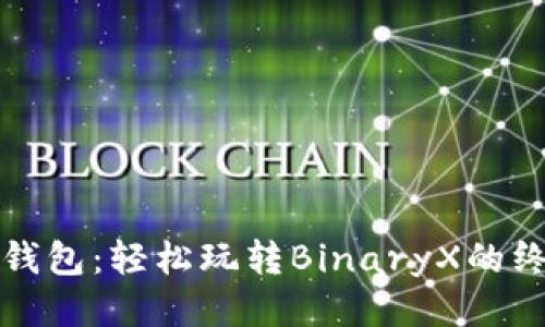 探秘TP钱包：轻松玩转BinaryX的终极指南