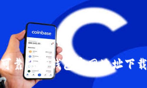 安全可靠的TP钱包官网地址下载指南