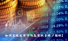 建议：如何高效使用TP钱包