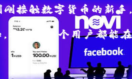 TP钱包闪兑需要年龄限制吗？揭开数字货币的神秘面纱

随着数字货币的快速发展和广泛应用，越来越多的人开始关注如何安全、快速地进行虚拟货币的转账和兑换。而TP钱包作为一种流行的数字钱包选择，其闪兑功能更是为用户提供了便利。然而，许多人对此功能的使用条件产生疑惑，特别是年龄限制的问题。今天，我们就来深入探讨一下：TP钱包闪兑是否存在年龄限制，以及对于用户来说，这为何是一个重要的考量。

一、什么是TP钱包闪兑？

在了解TP钱包的年龄限制之前，首先咱们得弄清楚TP钱包闪兑到底是什么。TP钱包是一款多链数字钱包，支持各类主流数字货币的存储与交易。闪兑功能则是TP钱包中的一项特色服务，用户可以通过它快速地将一种数字货币转换为另一种，而无需登录其他平台或者进行繁琐的操作。这种功能不仅提供了极大的便利性，也适合那些希望快速完成交易的用户。

二、TP钱包闪兑的年龄限制

关于年龄限制，许多国家和地区对金融产品和服务的用户都有特定的法律规定。在中国，法律规定未满18岁的个人被视为未成年人，因此在大多数情况下，他们无法独立参与金融相关的交易。而在国际上，不同国家或地区对于数字货币和金融服务的规定也不尽相同。

具体到TP钱包，其传统的用户协议中通常会包含关于用户资格的条款，明确要求用户必须达到某一法定年龄才能够使用其所有功能，包括闪兑。因此，如果您是未成年人，可能会面临无法使用TP钱包闪兑功能的情况。在这种情况下，建议用户在确保合规的前提下，让监护人来操作或进行咨询。

三、为什么年龄限制对交易的重要性

那么，为什么对于数字钱包闪兑来说，年龄限制是如此关键的一个问题呢？首先，年龄限制旨在保护未成年人，避免他们在数字货币的使用中面临经济损失和法律风险。数字货币市场波动较大，未成年人往往缺乏足够的经济判断能力，这可能导致其在不明确风险的情况下进行投资。

其次，年龄法定限制也是金融机构防范洗钱和其他非法活动的重要策略之一。通过设定年龄门槛，金融机构能够更好地监控和管理风险，确保用户的合法性和身份的可靠性。

四、如何安全合法地使用TP钱包闪兑

如果您已经达到了使用TP钱包的法定年龄，并希望使用其闪兑功能，那么在操作时，需要注意以下几点以确保安全和合法：

ul
    listrong确保身份认证：/strong在使用TP钱包之前，务必完成身份认证，提供真实的个人信息，以符合平台的要求。/li
    listrong了解交易的风险：/strong在进行闪兑之前，仔细阅读平台上的用户协议，并了解市场的波动性，以降低因交易引起的风险。/li
    listrong使用安全网络：/strong在进行交易时，确保使用安全的网络环境，尽量避免在公共Wi-Fi下进行敏感操作，以防账户信息被盗。/li
    listrong保持信息更新：/strong定期关注TP钱包的更新信息，学习最新的交易知识，提升自己的风险防范能力。/li
/ul

五、常见问题解答

在了解了TP钱包闪兑的基础知识后，可能还有一些相关问题需要澄清。以下是两个与TP钱包闪兑相关的热门问题及其详细解答。

h4问题1：如何在TP钱包中进行闪兑？/h4

想要在TP钱包中进行闪兑，过程其实非常简单。首先，您需要下载并安装TP钱包应用，然后在应用里注册账户并完成身份认证。接下来，您可以在钱包中查看持有的数字货币余额，选择您希望闪兑的货币类型，输入要兑换的金额，然后确认交易。整个过程只需几分钟，便能完成闪兑。

然而，在闪兑之前，强烈建议您查看当前的市场汇率，确保您获得的兑换率合理。此外，TP钱包通常会收取一定的交易手续费，记得在交易前确认这些费用，以免出乎意料。

h4问题2：TP钱包的闪兑功能安全吗？/h4

安全性是任何金融交易中最重要的考量，TP钱包也不例外。TP钱包在安全性上采取了多重措施，包括数据加密、双重身份验证以及交易监控等。这些措施旨在保护用户的资金和个人信息，不被非法获取或使用。

当然，尽管TP钱包在安全上竭尽所能，但用户自身的安全习惯同样至关重要。在使用TP钱包时，应确保使用强密码，定期更改密码，避免将个人信息泄露给他人。此外，使用完后及时退出账户，防止他人盗用。

结语

总体来说，TP钱包的闪兑功能让数字货币的交换变得更加便捷，但在使用时，用户仍需关注年龄限制等重要问题，以确保合法合规地参与到数字货币的世界中。无论您是刚刚接触数字货币的新手，还是经验丰富的投资者，了解这些基本知识将会帮助您更好地驾驭这一领域，争取在投资上获得更好的收益。

纵观整个数字货币市场，虽然闪兑的功能和便利性吸引了大量用户的关注，但用户必须时刻保持警惕，随时关注政策的变化和市场的波动。此外，数字货币的世界充满未知，希望每一个用户都能在正确的引导下，保护好自己的资金安全，理智投资。

TP钱包闪兑是否需要年龄限制？全面解析数字货币使用注意事项