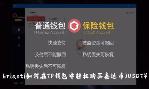 briaoti如何在TP钱包中轻松购买泰达币（USDT）