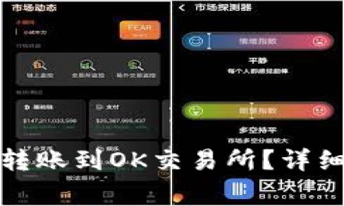 TP钱包如何轻松转账到OK交易所？详细步骤与注意事项