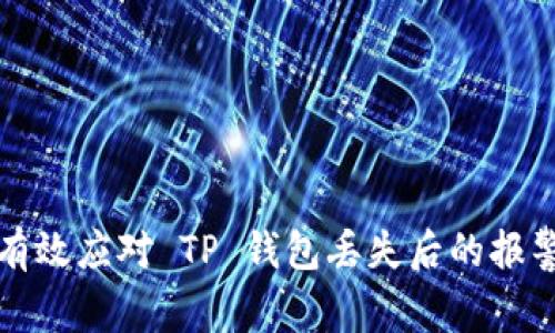如何有效应对 TP 钱包丢失后的报警流程