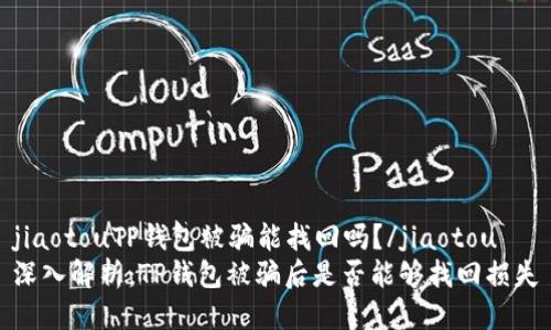 jiaotouTP钱包被骗能找回吗？/jiaotou
深入解析：TP钱包被骗后是否能够找回损失