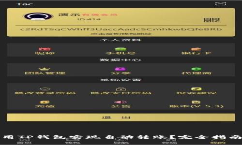 如何使用TP钱包实现自动转账？完全指南及技巧