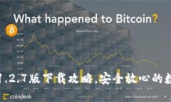 轻松获取TP钱包1.2.7版下载