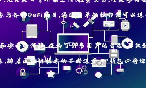 TP钱包的起源与发展历程

在数字货币的世界里，各种各样的钱包工具层出不穷，TP钱包作为其中的一员，以其便捷、安全的特性迅速赢得了用户的青睐。那么，这款钱包究竟是在什么年份诞生的呢？

TP钱包，是在2018年时期推出的。正当区块链技术逐渐被大众所接受、理解的时候，TP钱包应运而生。最开始，它主要是为了解决加密货币存储和交易过程中遇到的安全性和便捷性问题，是许多用户接触数字资产的起点。

TP钱包的发展历程

自2018年推出以来，TP钱包经历了多个版本的更新。最初的版本简单易用，但随着用户的需求不断增加和技术的进步，TP钱包不断加入了新的功能，比如多币种支持、去中心化交易所、数字资产杂货店等，逐渐演变为一个功能齐全的数字资产管理工具。

TP钱包的用户界面经过多次，以便让用户无论是新手还是老手，都能轻松上手。通过减少繁琐的操作步骤和流畅的界面设计，使得用户在使用过程中能够拥有更好的体验。

TP钱包的安全性

安全性是TP钱包最引以为豪的特点之一。在加密货币频繁受到黑客攻击的时代，TP钱包始终把用户的资产安全放在第一位。它采用了多重签名、冷钱包存储、以及定期的安全审计等多项措施，以确保用户的数字资产不受威胁。

除了技术层面的安全保障，TP钱包团队还致力于提高用户的安全意识，定期发布安全提示和防范指南，帮助用户在使用过程中保护自己的资产。

TP钱包的使用场景

那么，TP钱包适合哪些场景呢？在这个数字资产日益普及的时代，越来越多的人开始接触甚至投资加密货币。无论是日常小额支付、投资交易，还是参与去中心化金融（DeFi）项目，TP钱包都提供了很好的解决方案。

例如，用户可以使用TP钱包直接进行加密货币的存储和交易，避免了繁琐的转账流程；此外，还能在钱包内参与各种DeFi项目，通过简单的操作便可以进行借贷、流动性挖矿等，体验数字金融的魅力。

为何选择TP钱包

选择一个合适的数字货币钱包是用户迈向加密资产的第一步。TP钱包凭借其用户友好的界面、强大的功能和安全的保障，成为了许多用户的首选。不仅如此，TP钱包还提供了丰富的社区支持，用户可以在这里与其他持币者进行交流，分享投资策略和市场动态。

总之，TP钱包自2018年发布以来，不断发展壮大，为无数用户提供了方便、安全的数字资产管理体验。在未来，随着区块链技术的不断进步，TP钱包必将迎来更加广阔的发展空间。

TP钱包：你的数字资产管理助手