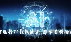 如何选择TP钱包通道：简单