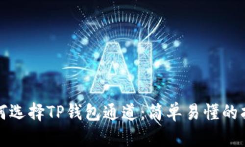如何选择TP钱包通道:简单易懂的指南