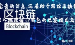 在探讨“TP钱包观察模式”