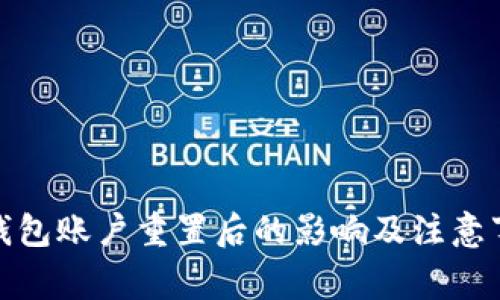 tp钱包账户重置后的影响及注意事项