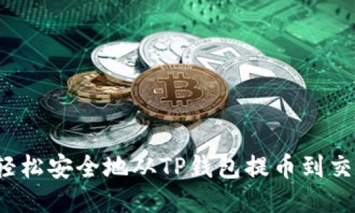 如何轻松安全地从TP钱包提币到交易所？